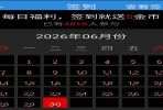 2026年6月签到满勤！