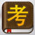 临床医学工程考试