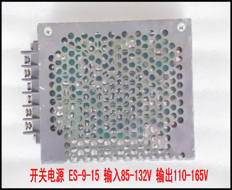 开关电源 ES-9-15 输入85-132V 输出110-165V.jpg