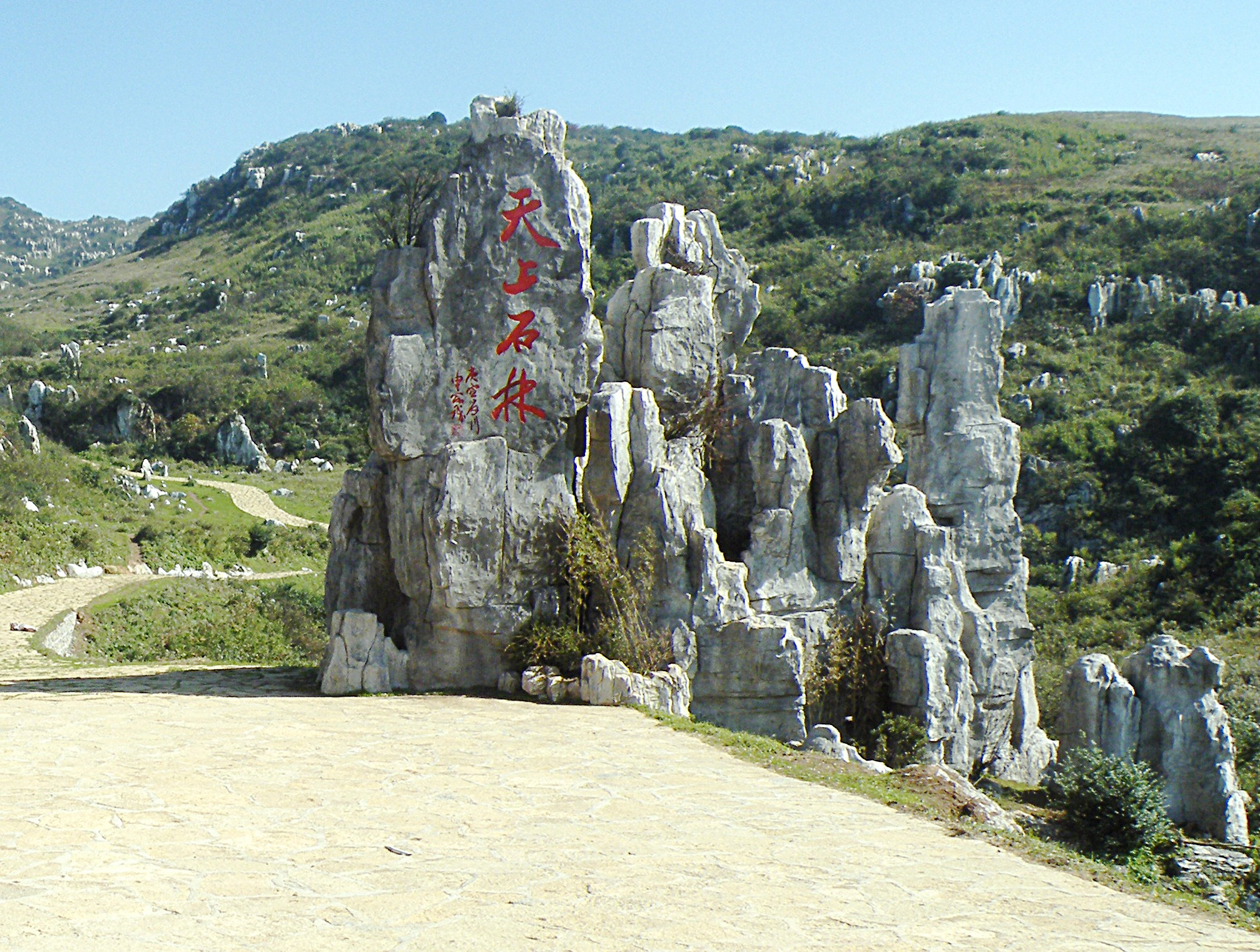 天上石林门小.jpg