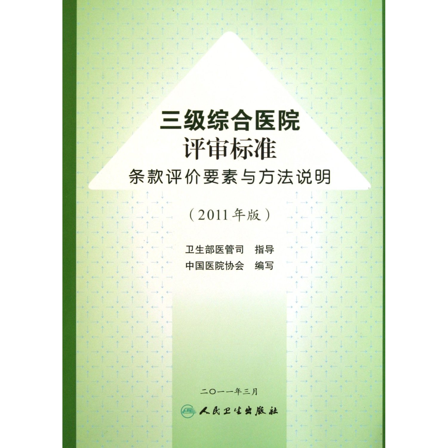 三级综合医院评审标准(条款评价要素与方法说明).jpg