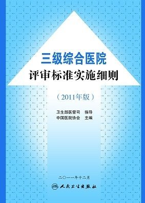 三级综合医院评审标准实施细则(2011年版).jpg