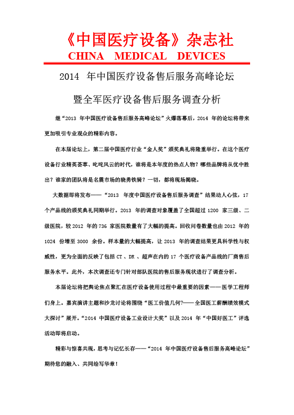 2014年中国医疗设备售后服务高峰论坛-通知.jpg