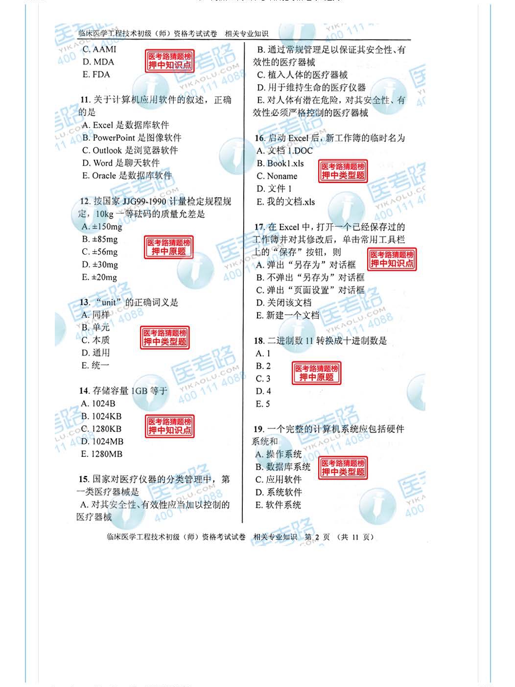 2013年 初级师 临床医学工程技术 相关专业知识_页面_03.jpg