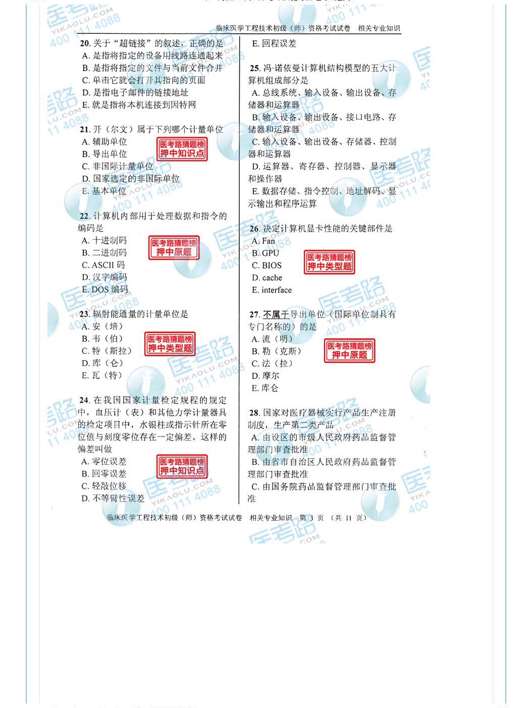 2013年 初级师 临床医学工程技术 相关专业知识_页面_04.jpg