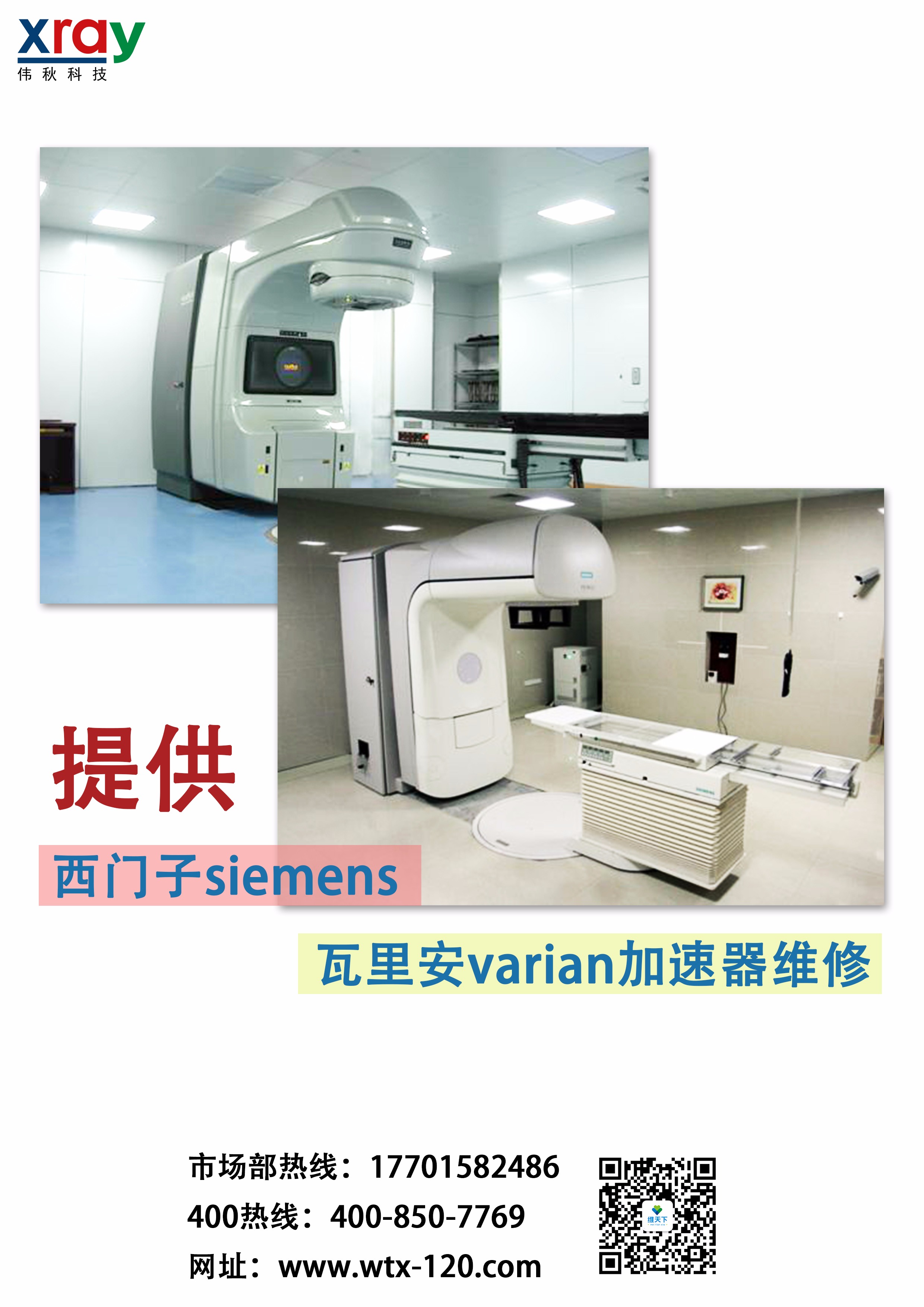西门子siemens，瓦里安varian加速器维修