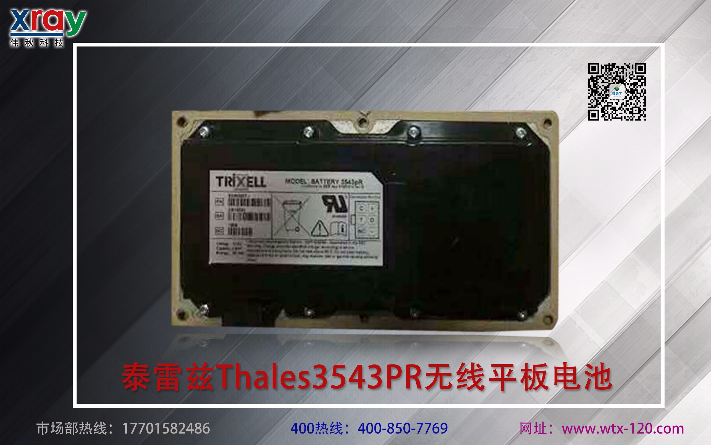 法国泰雷兹3543PR无线平板电池