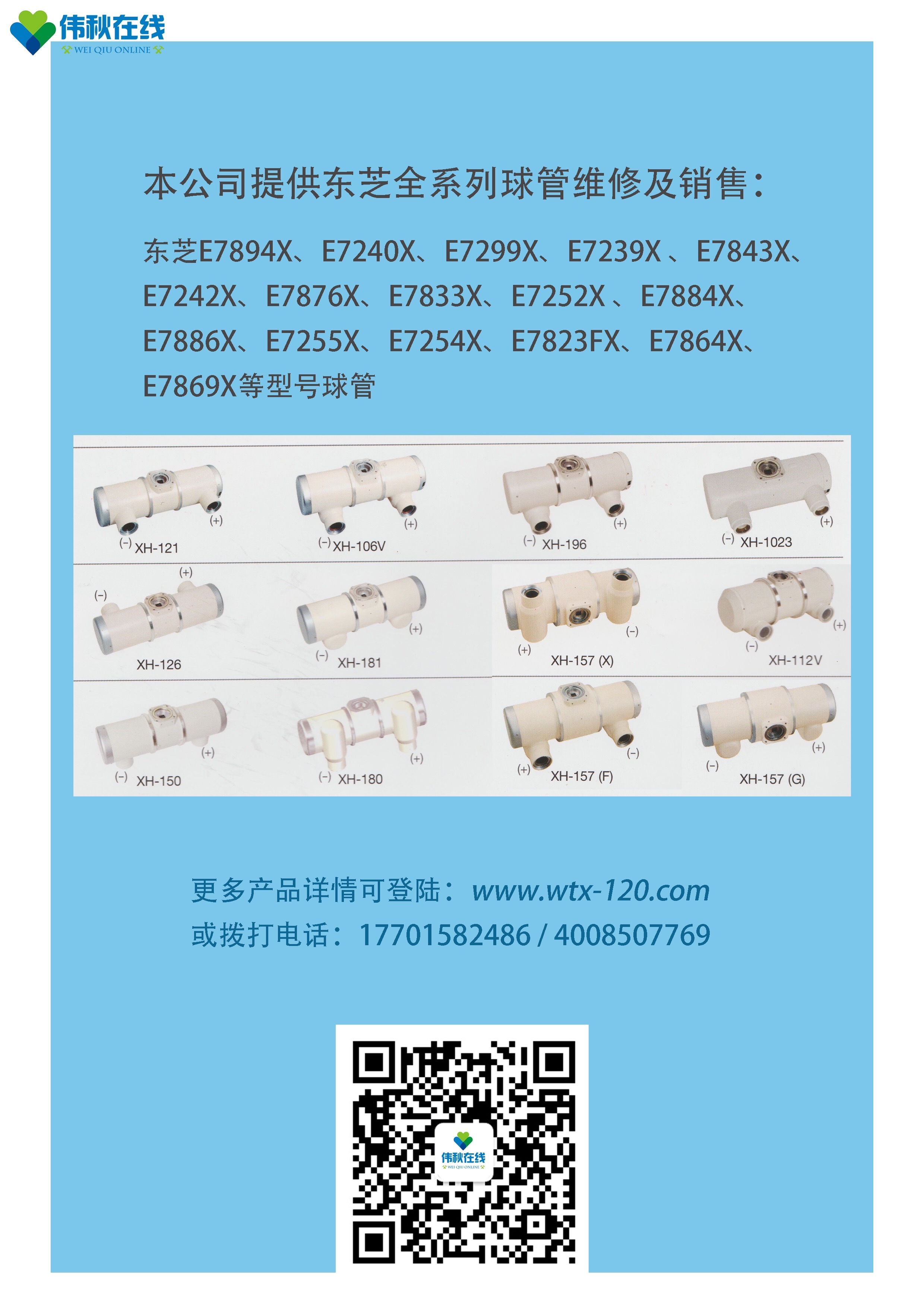 东芝全系列球管