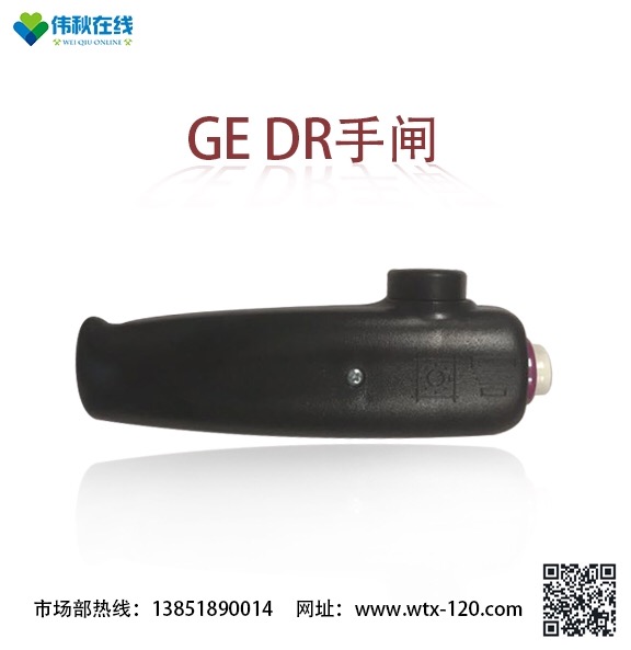 GE DR手闸开关