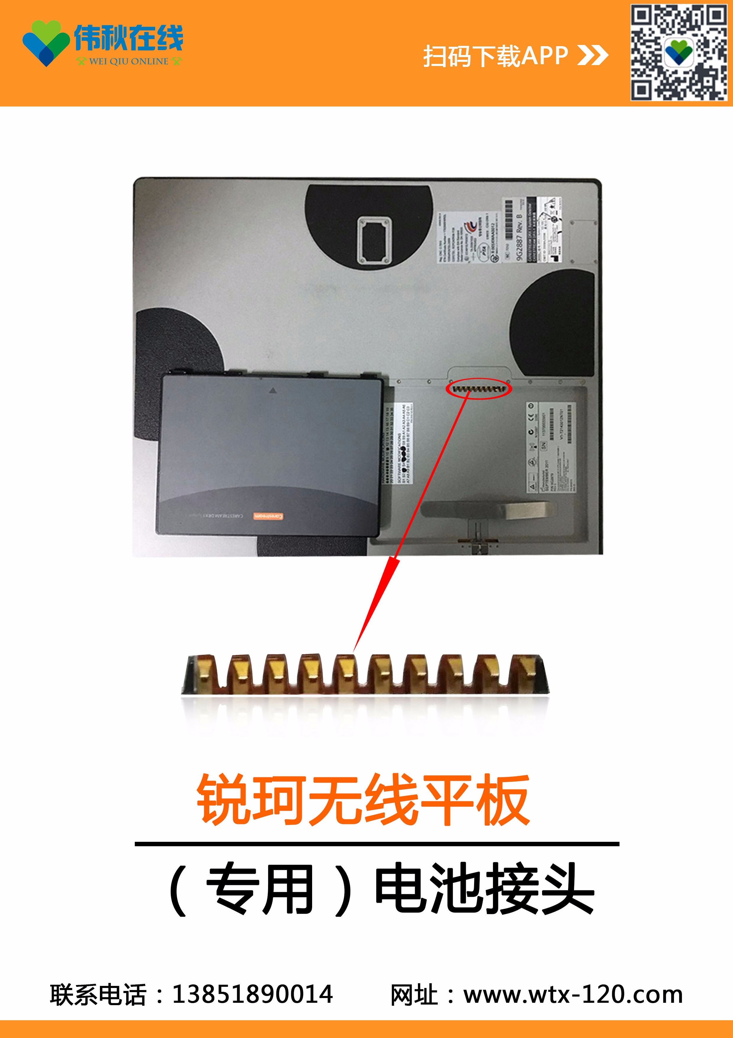锐珂无线平板电池接头