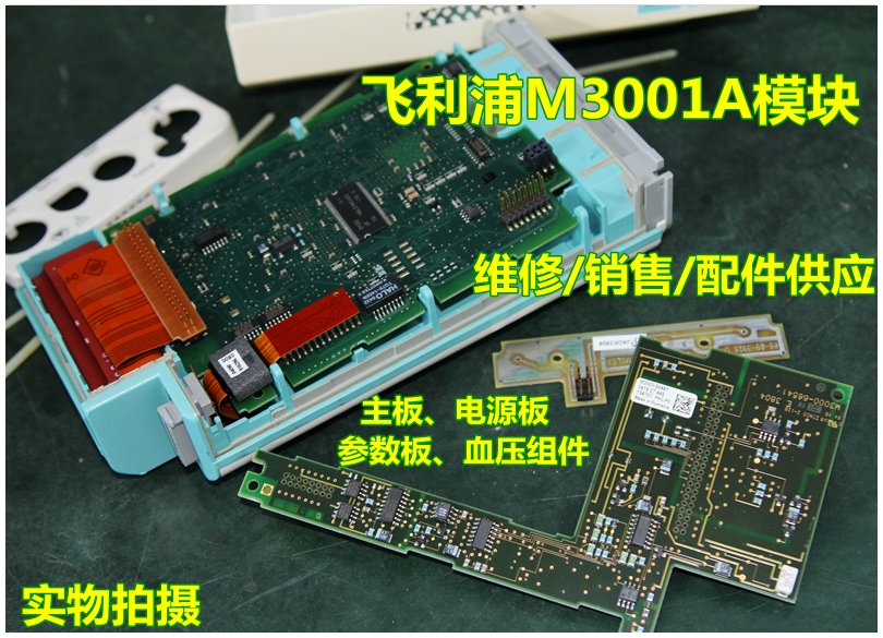 飞利浦M3001A参数模块维修销售主板参数板血压组件
