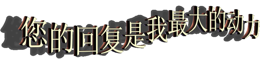 回复.gif