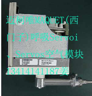 迈柯唯MAQUET(西门子)呼吸机Servoi、Servos空气模块1.jpg