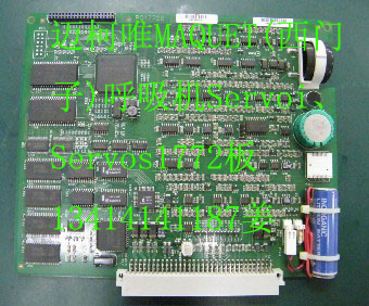 迈柯唯MAQUET(西门子)呼吸机Servoi、Servos1772板
