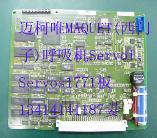 迈柯唯MAQUET(西门子)呼吸机Servoi、Servos1771板