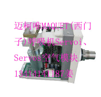 迈柯唯MAQUET(西门子)呼吸机Servoi、Servos空气模块.jpg