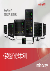 迈瑞N系列监护仪技术培训课件