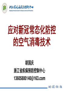 应对新冠常态化防控的空气消毒技术（胡国庆）
