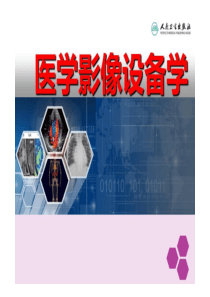 医学影像设备学-第五章X线计算机体层成像设备