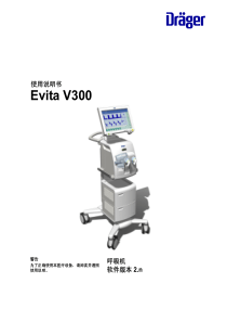 德尔格V300_zh 说明书